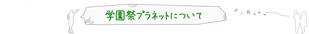 学園祭プラネットについて