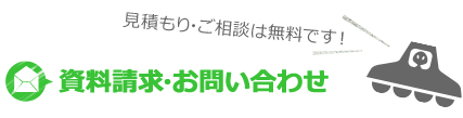 見積もり・ご相談は無料です！資料請求・お問い合わせ