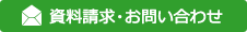 資料請求・お問い合わせ