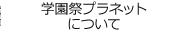 学園祭プラネットについて