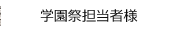 学園祭担当者様