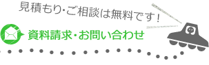 見積もり・ご相談は無料です！資料請求・お問い合わせ