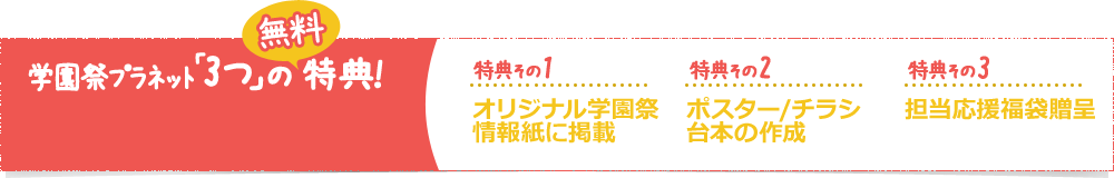 学園祭プラネット 3つの特典