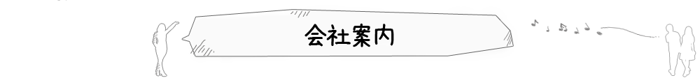 会社案内