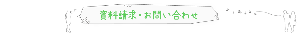 資料請求・お問い合わせ