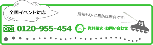 フリーダイアル0120-955-454　見積もり・ご相談は無料です！資料請求・お問い合わせ