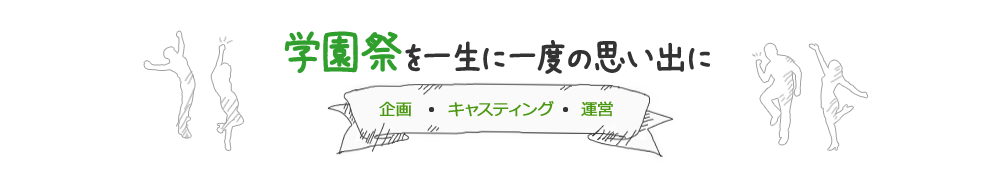 学園祭を一生の一回の思い出に