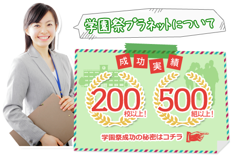 学園祭プラネットについて 成功実績 200校以上！ 500組以上！