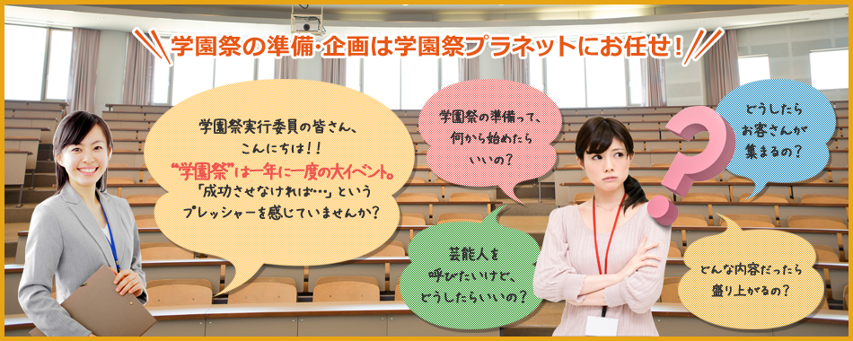 学園祭の準備・企画は学園祭プラネットにおまかせ！