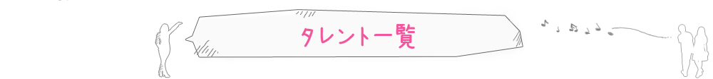 タレント一覧