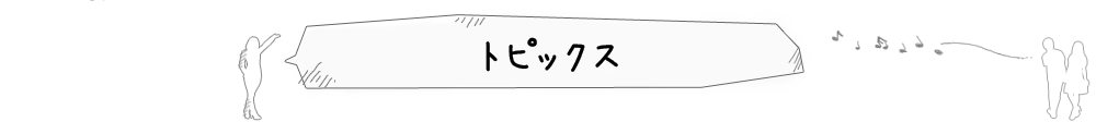 トピックス